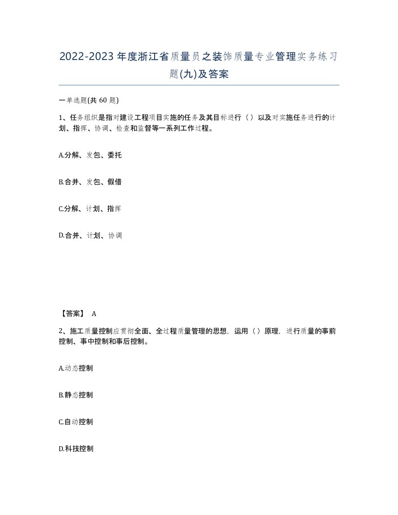 2022-2023年度浙江省质量员之装饰质量专业管理实务练习题九及答案