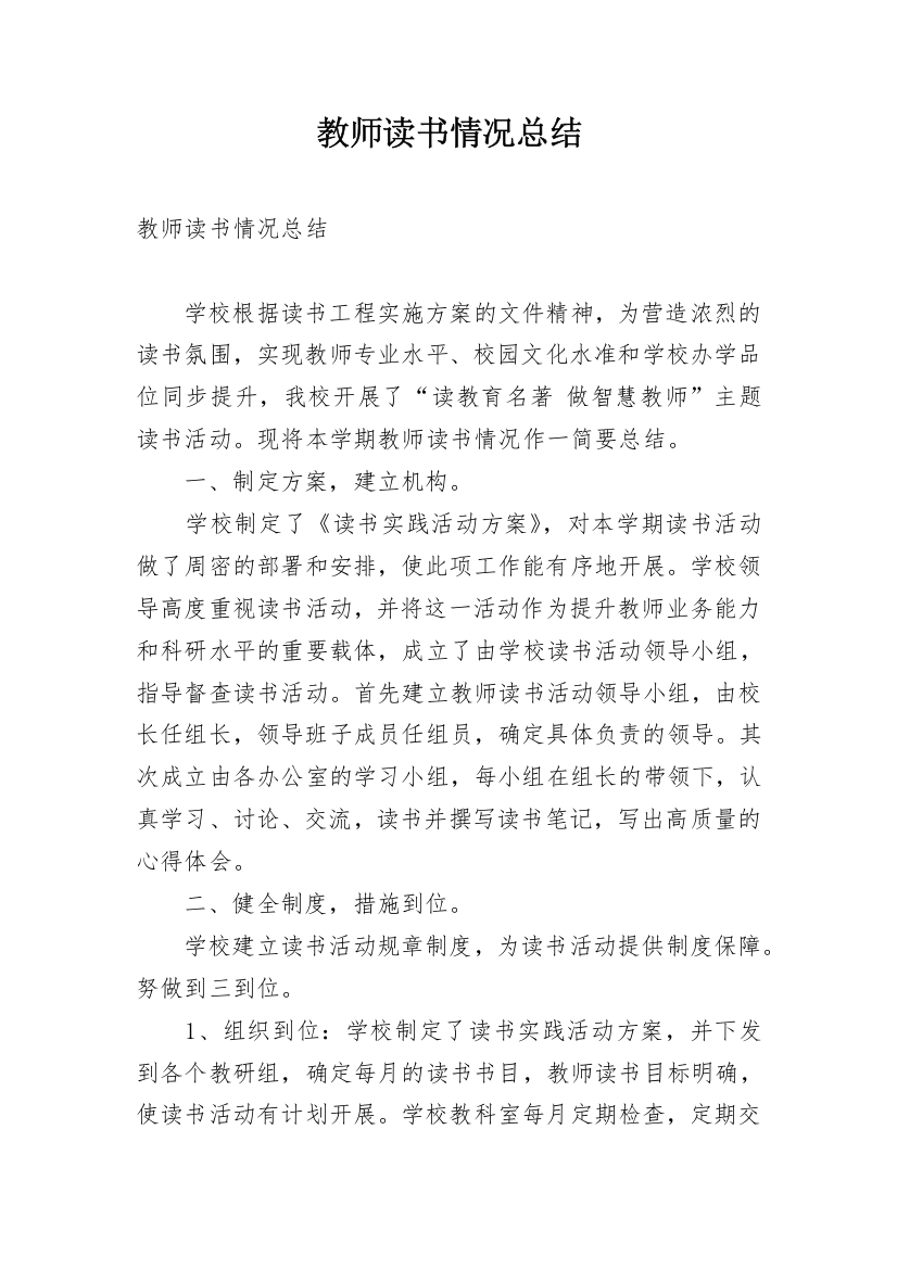 教师读书情况总结