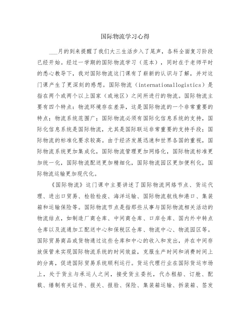 国际物流学习心得