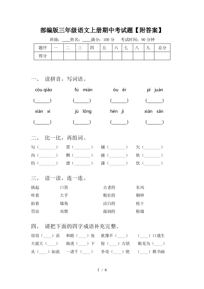 部编版三年级语文上册期中考试题【附答案】