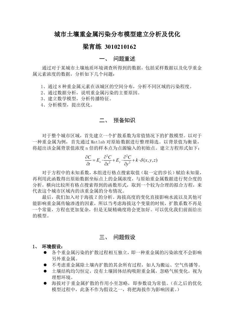 土壤重金属传播数学模型建立