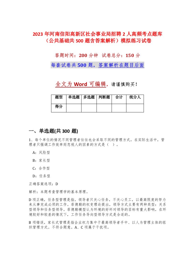 2023年河南信阳高新区社会事业局招聘2人高频考点题库公共基础共500题含答案解析模拟练习试卷