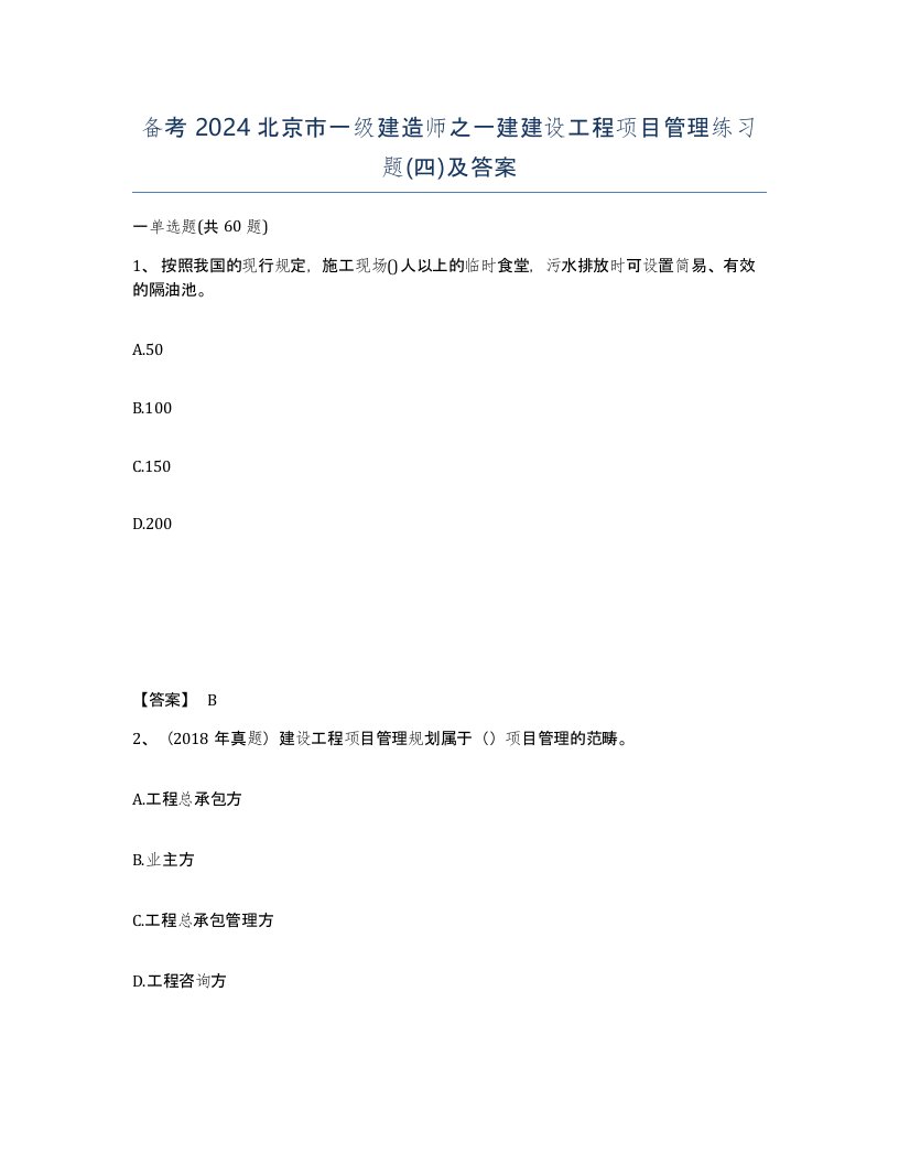 备考2024北京市一级建造师之一建建设工程项目管理练习题四及答案