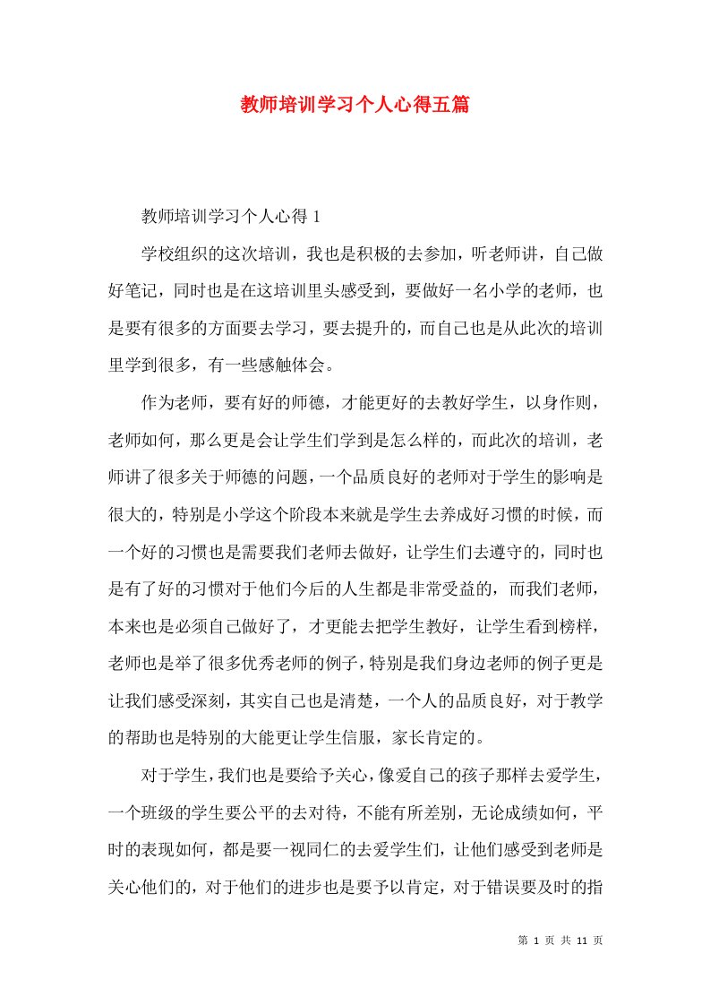 教师培训学习个人心得五篇