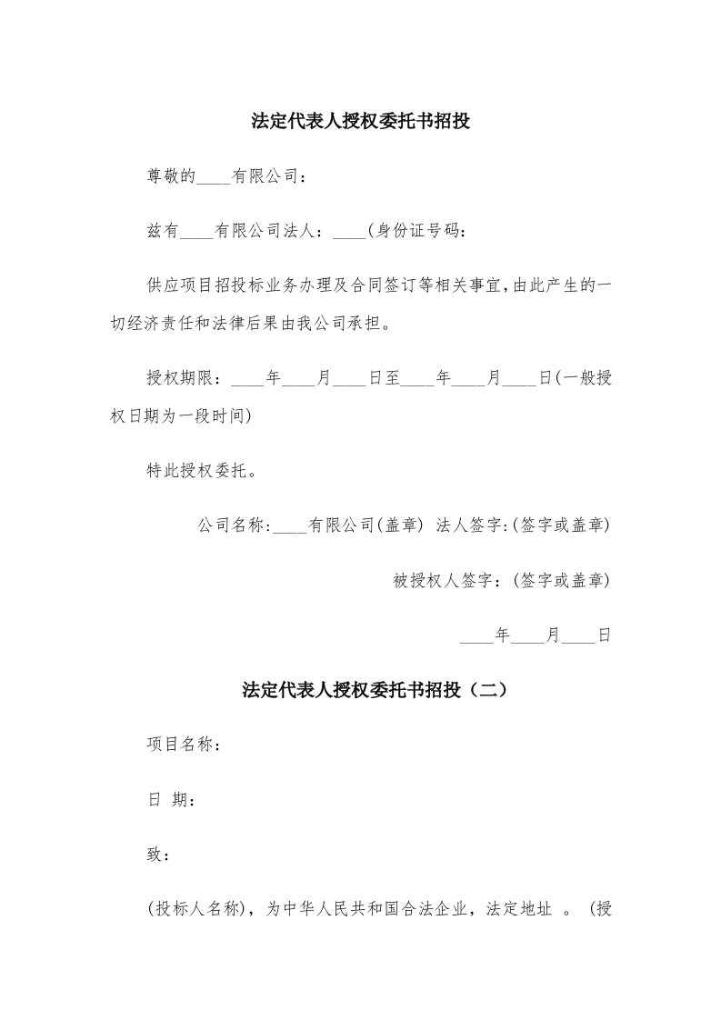 法定代表人授权委托书招投