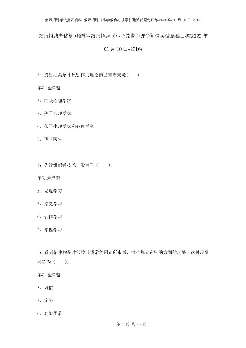 教师招聘考试复习资料-教师招聘小学教育心理学通关试题每日练2020年01月10日-2216