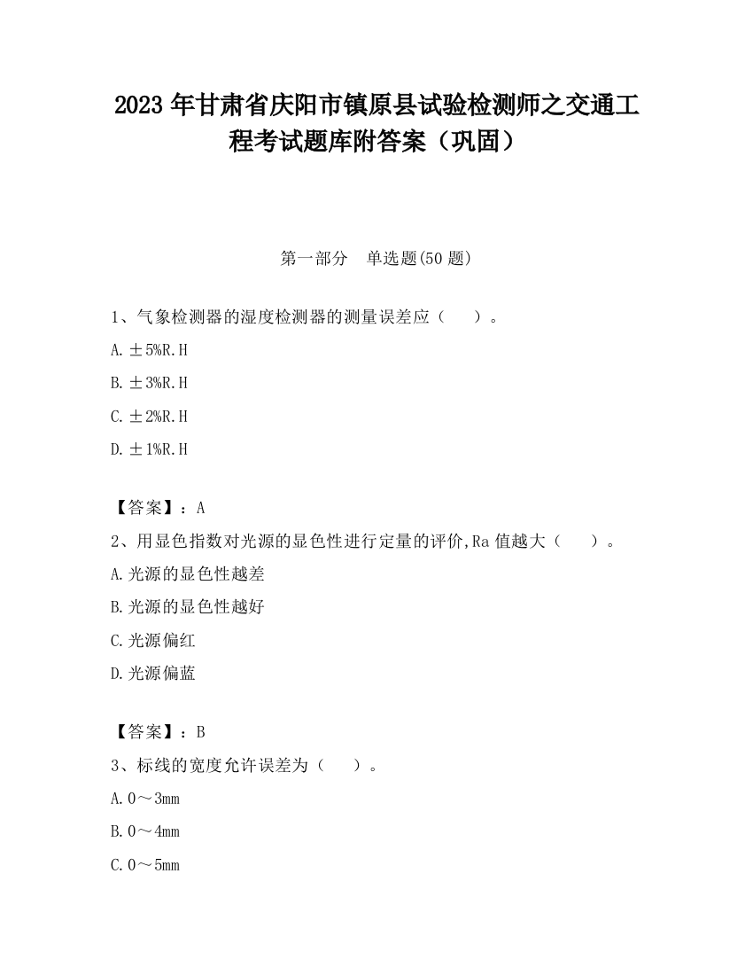 2023年甘肃省庆阳市镇原县试验检测师之交通工程考试题库附答案（巩固）