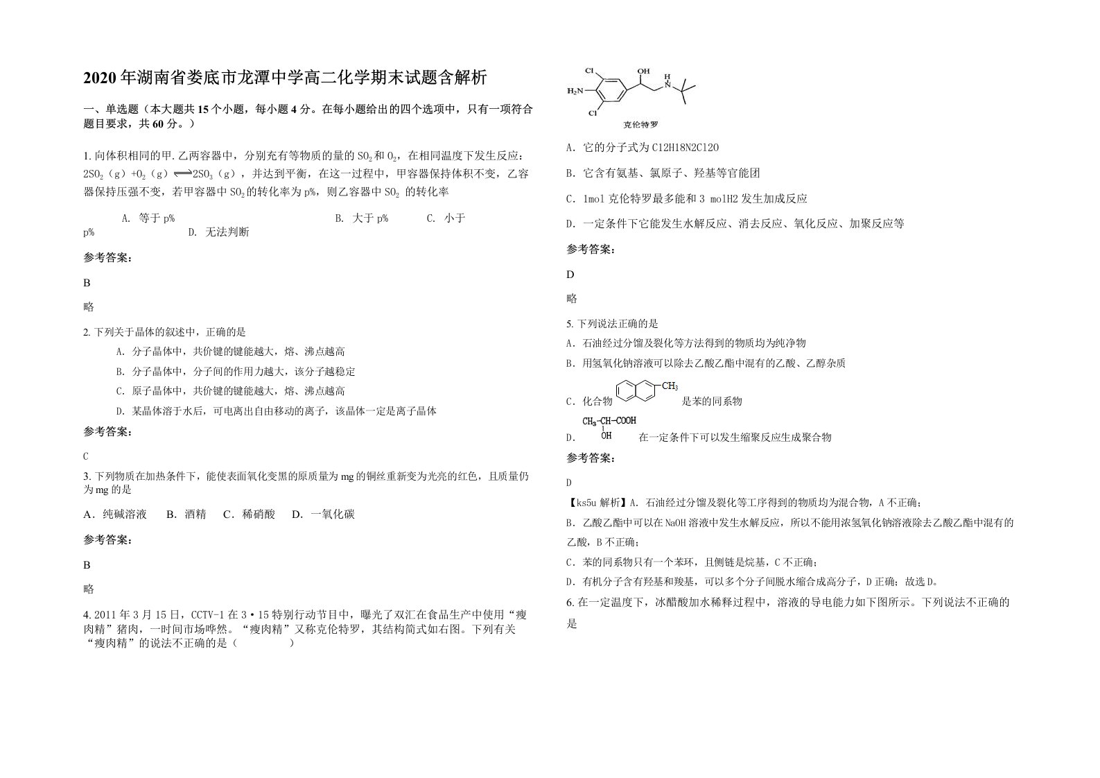 2020年湖南省娄底市龙潭中学高二化学期末试题含解析