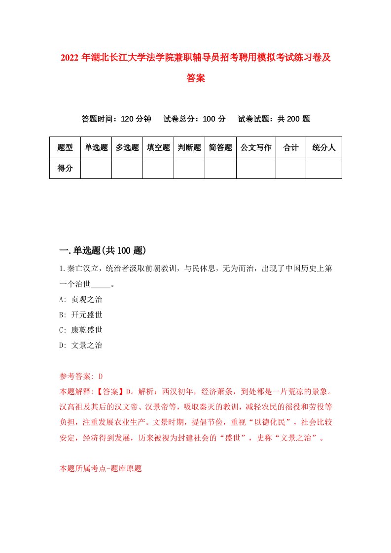 2022年湖北长江大学法学院兼职辅导员招考聘用模拟考试练习卷及答案第4套