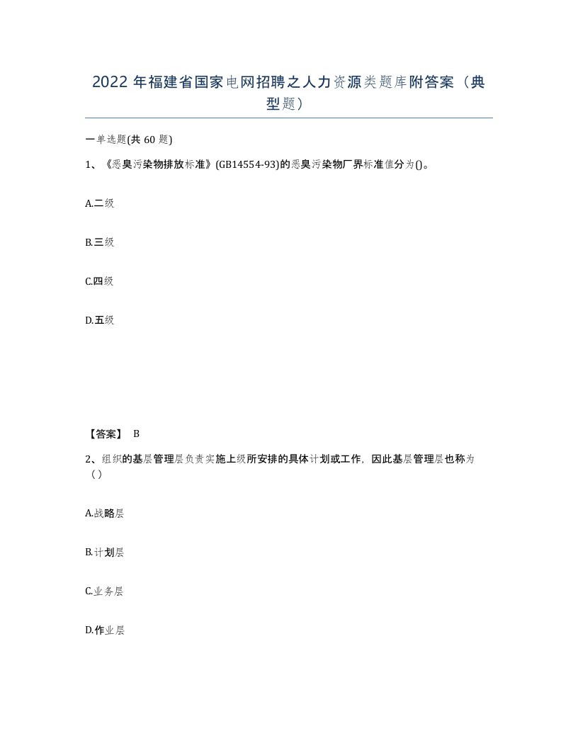 2022年福建省国家电网招聘之人力资源类题库附答案典型题