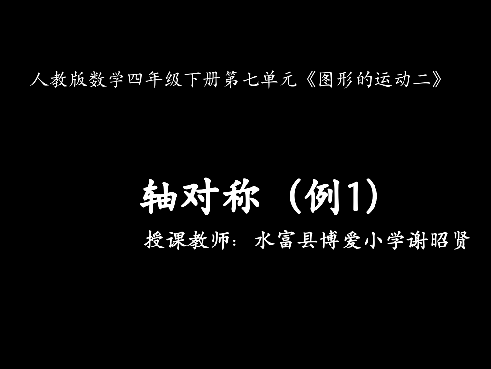 人教2011版小学数学四年级轴对称ppt