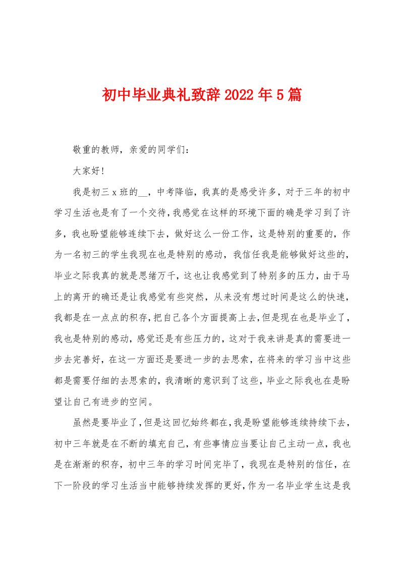 初中毕业典礼致辞2022年5篇