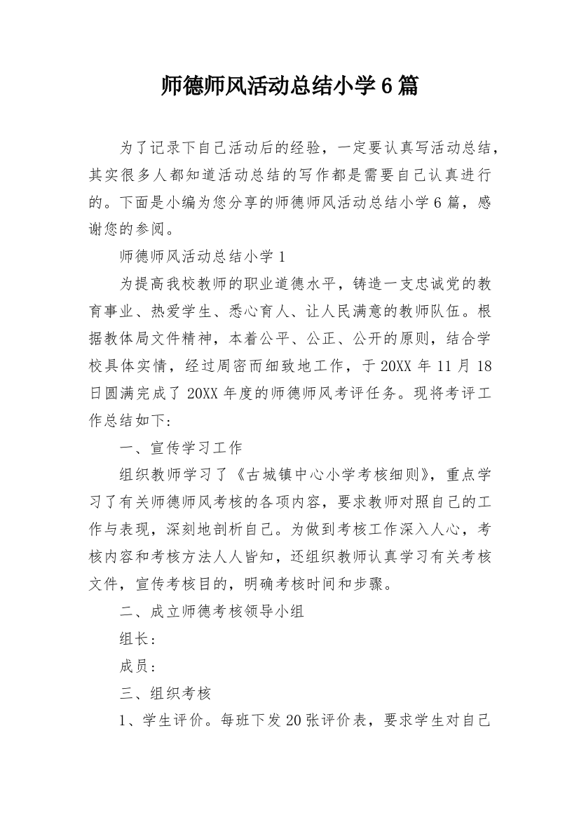 师德师风活动总结小学6篇