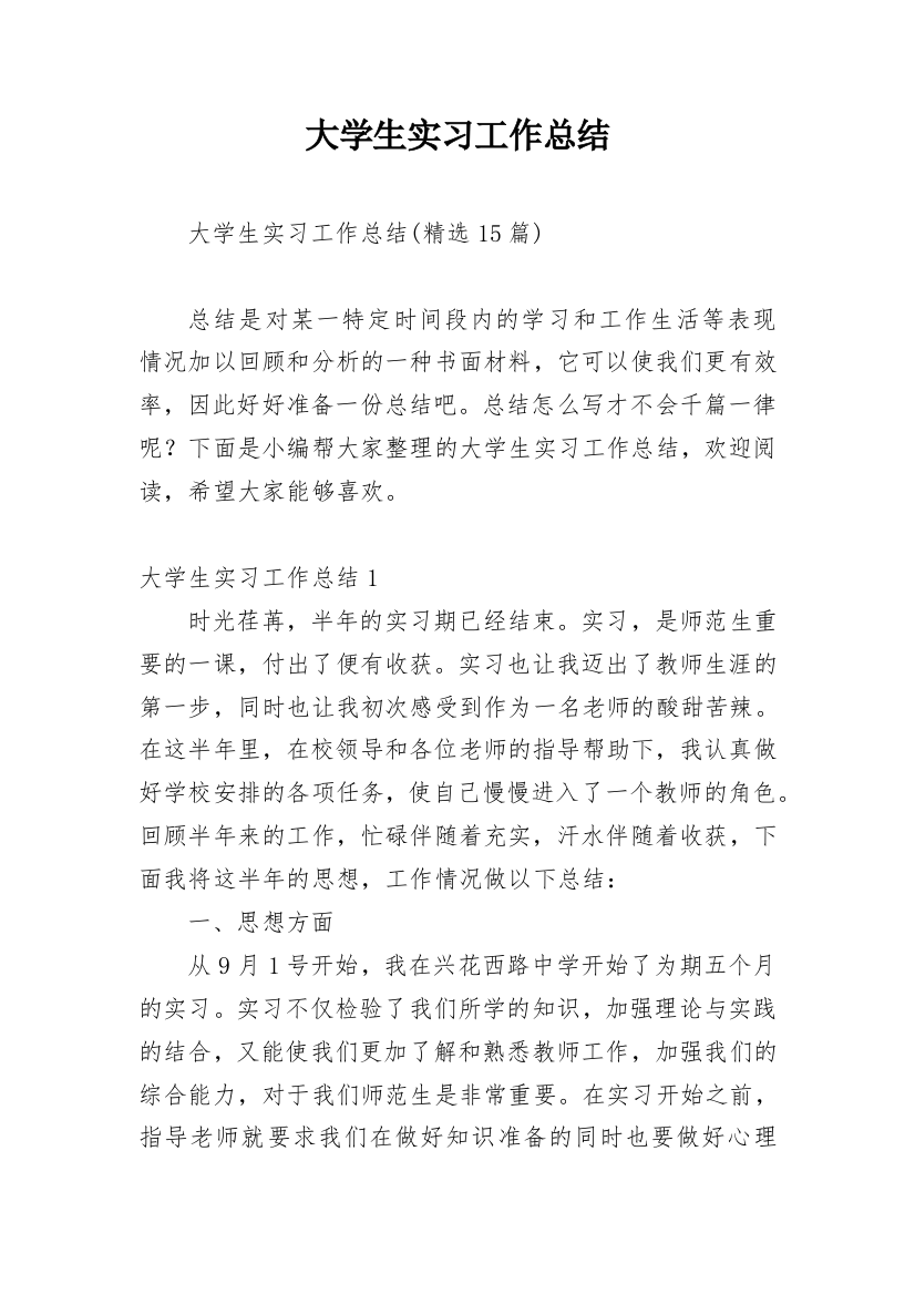 大学生实习工作总结_7