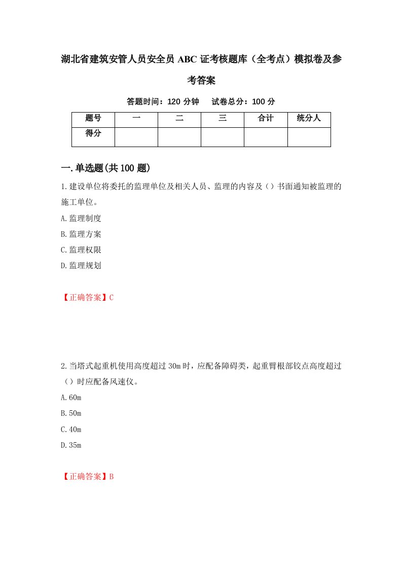 湖北省建筑安管人员安全员ABC证考核题库全考点模拟卷及参考答案第6套