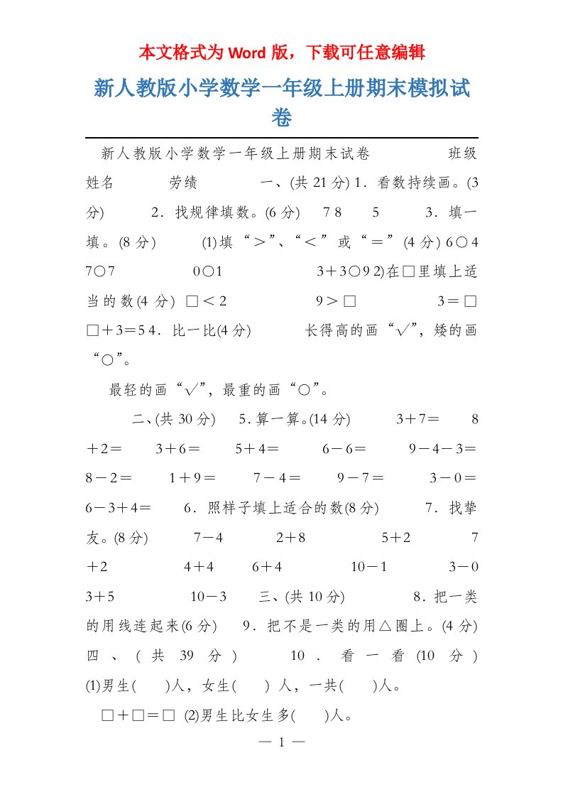 新人教版小学数学一年级上册期末模拟试卷