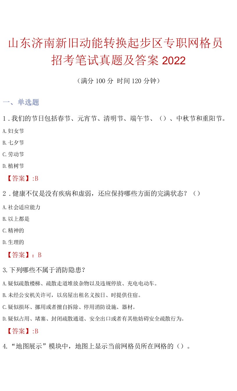 山东济南新旧动能转换起步区专职网格员招考笔试真题及答案2022