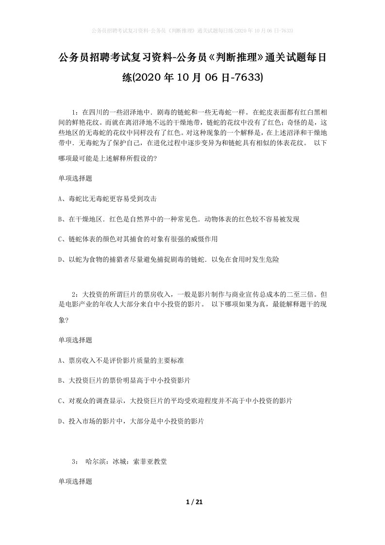 公务员招聘考试复习资料-公务员判断推理通关试题每日练2020年10月06日-7633