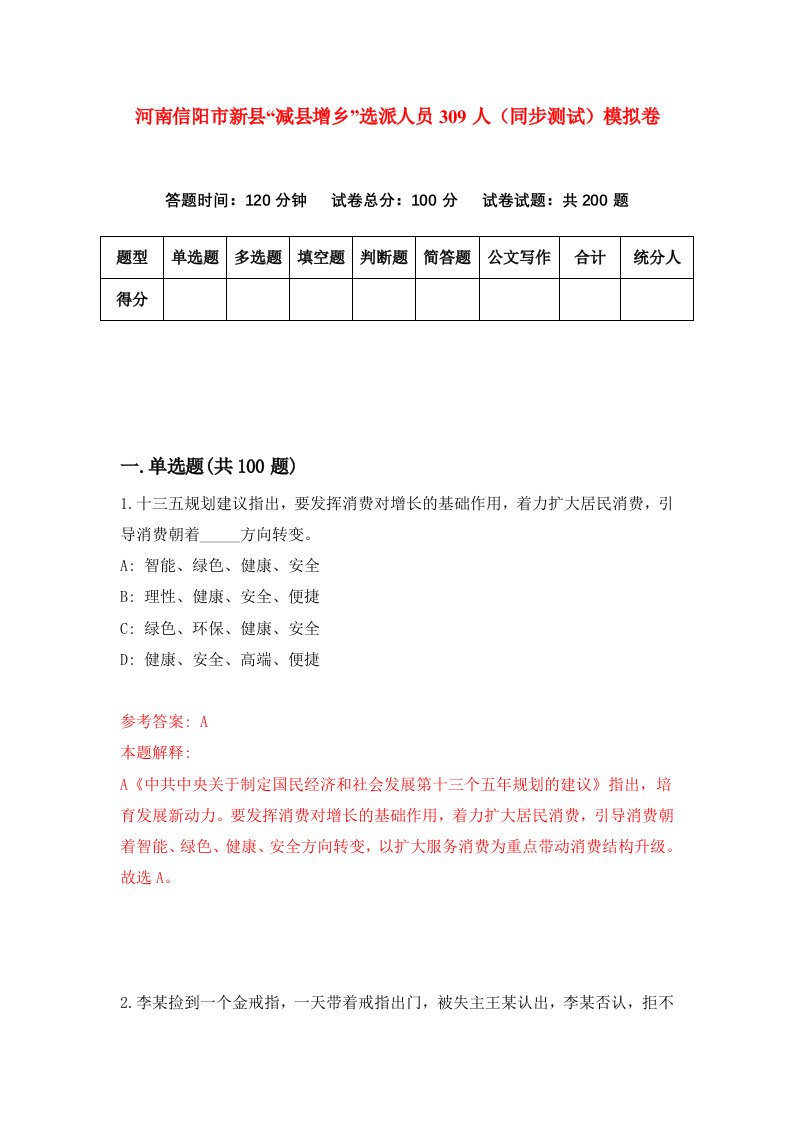 河南信阳市新县减县增乡选派人员309人同步测试模拟卷第5期