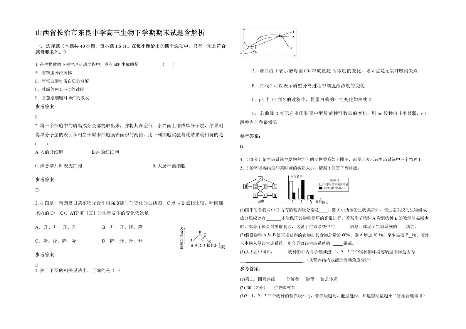 山西省长治市东良中学高三生物下学期期末试题含解析