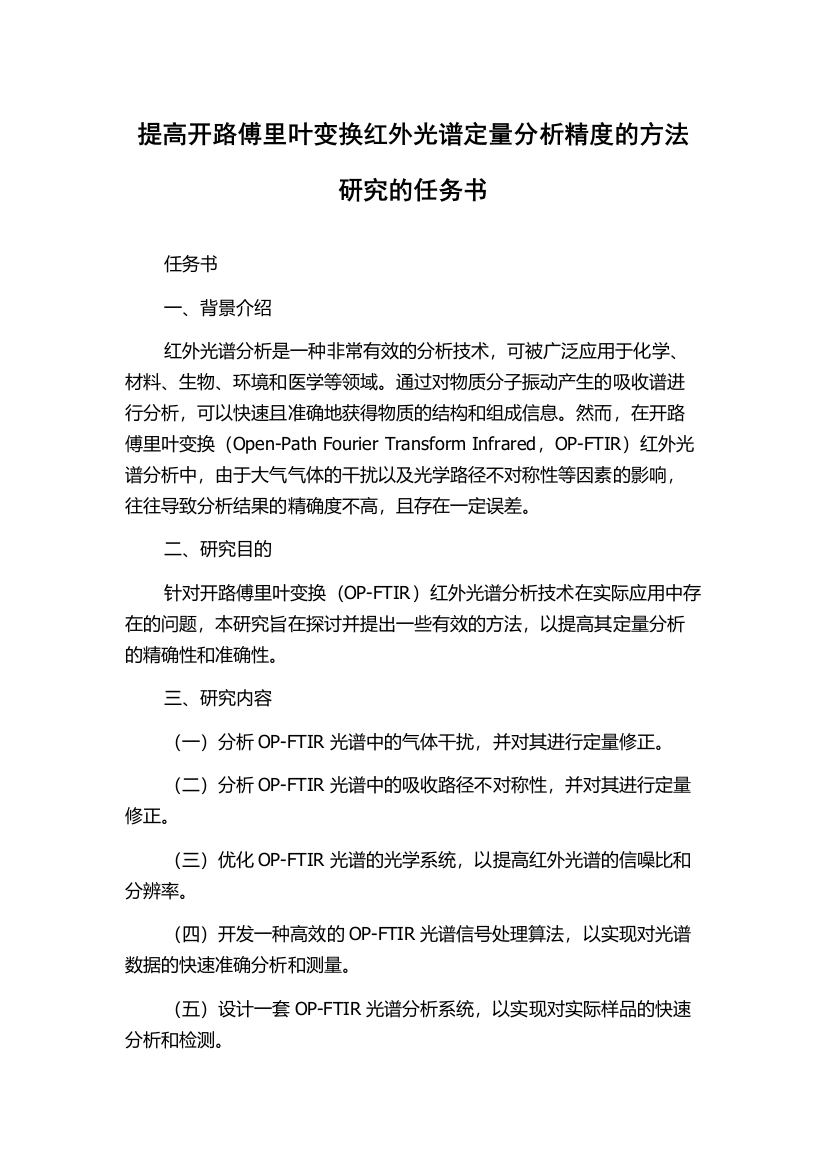 提高开路傅里叶变换红外光谱定量分析精度的方法研究的任务书