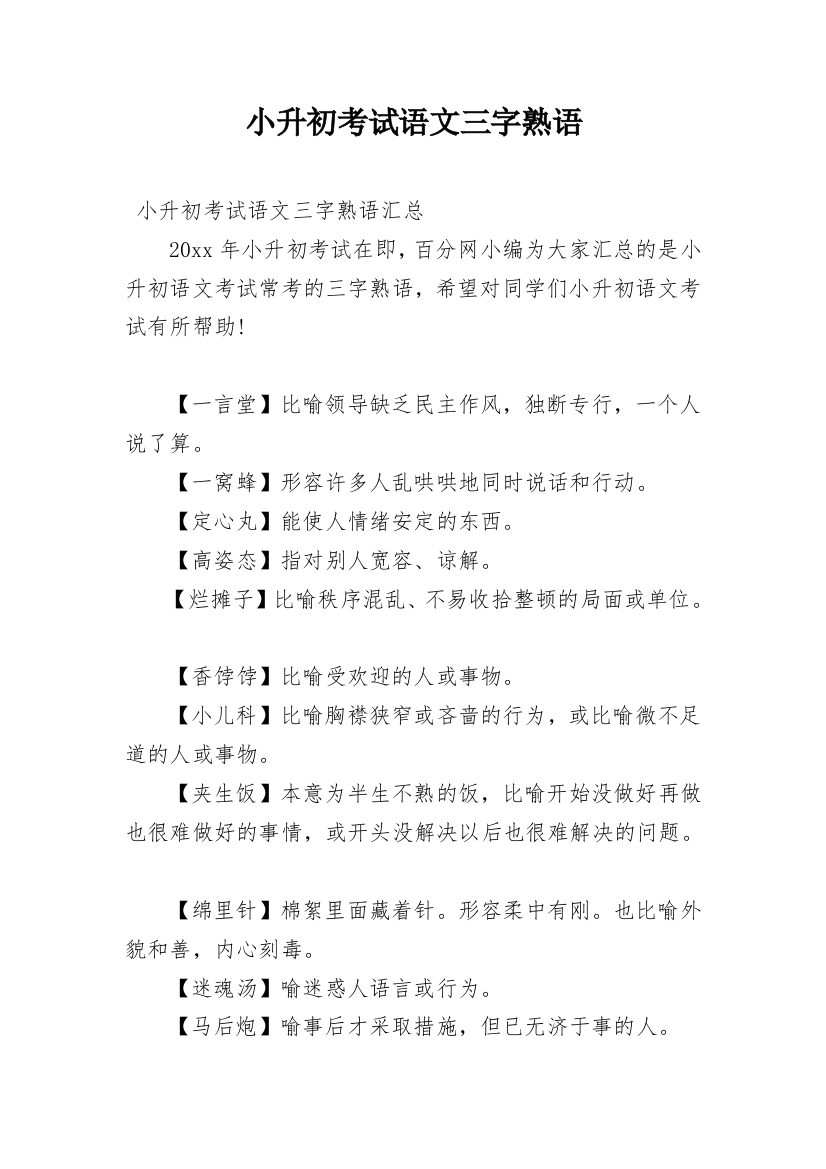 小升初考试语文三字熟语