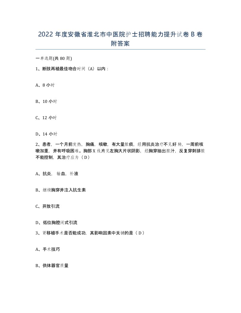 2022年度安徽省淮北市中医院护士招聘能力提升试卷B卷附答案