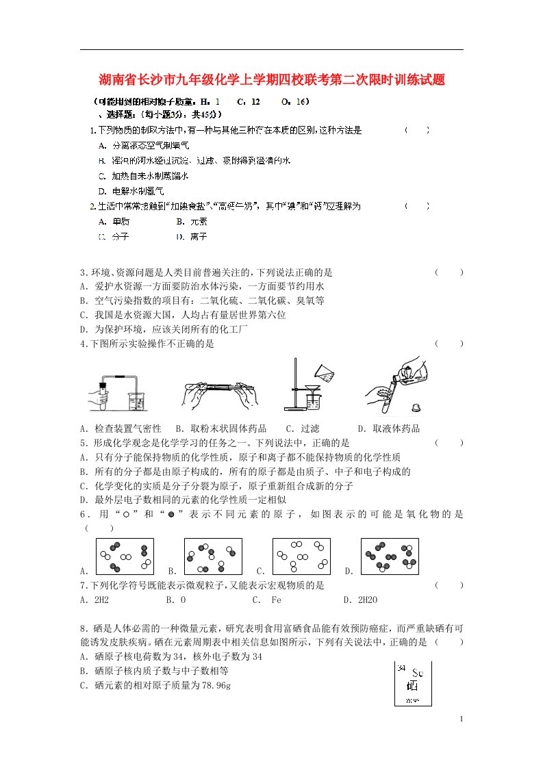 湖南省长沙市九级化学上学期四校联考第二次限时训练试题