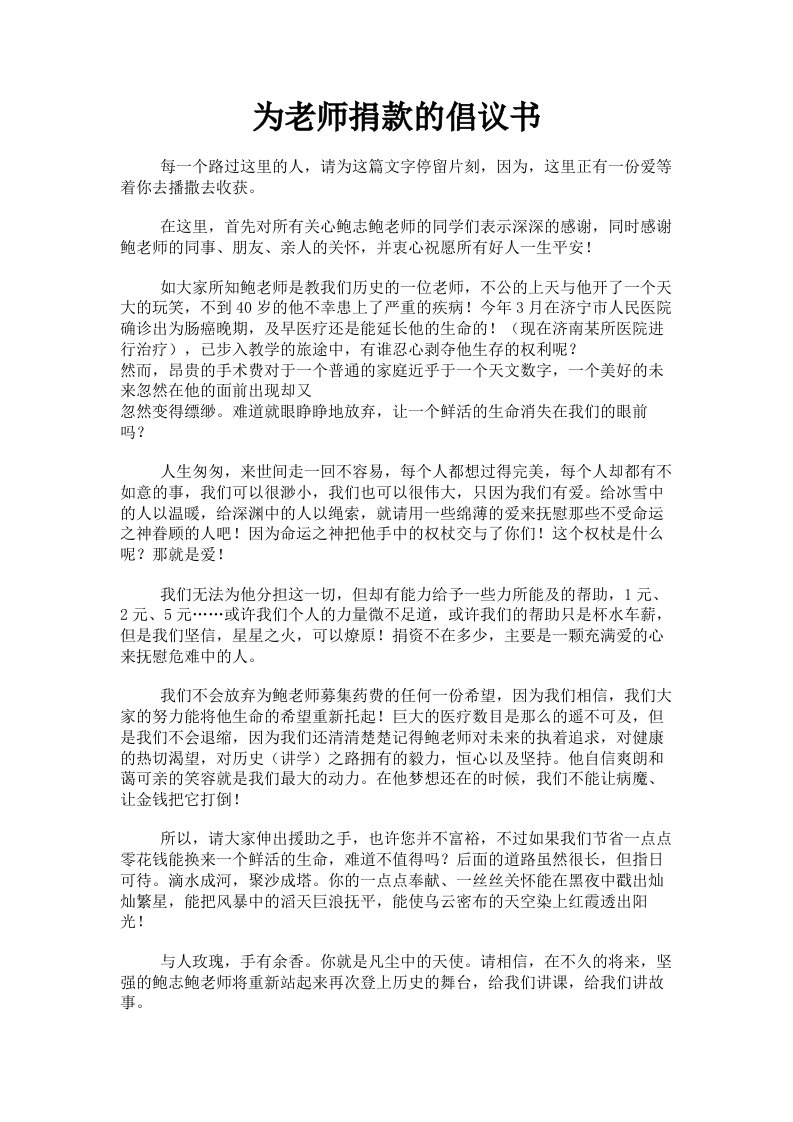 为老师捐款的倡议书