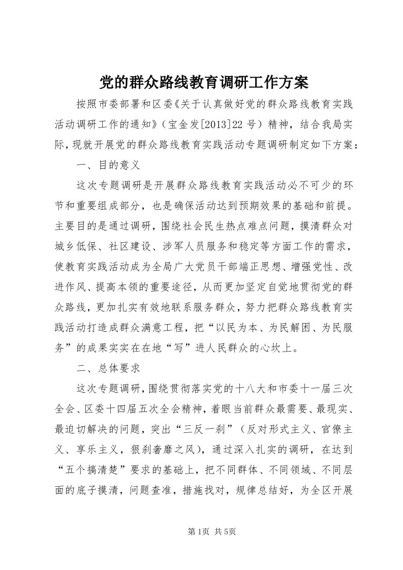 党的群众路线教育调研工作方案