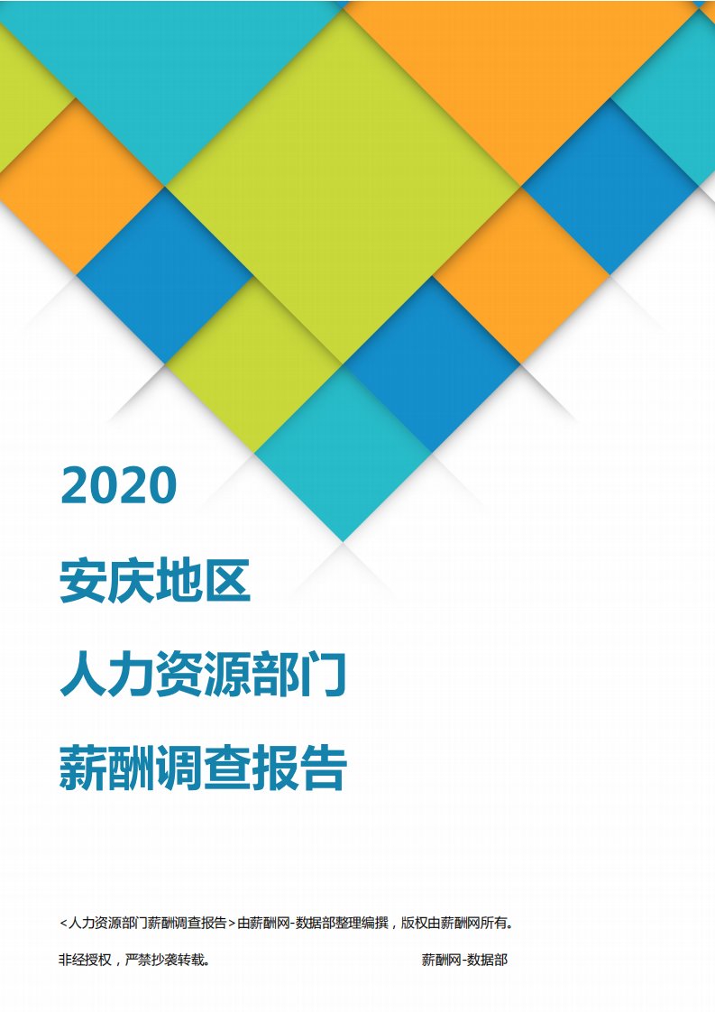 薪酬报告系列-2020安庆地区人力资源部门薪酬调查报告