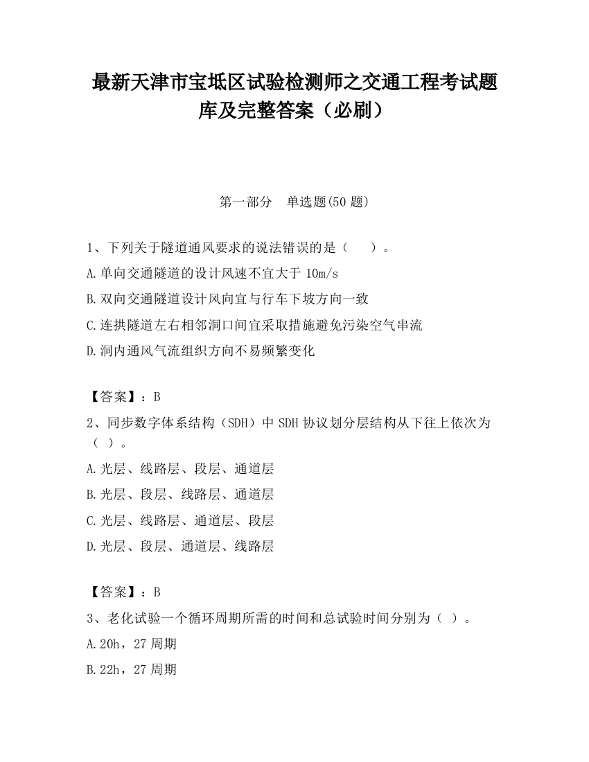 最新天津市宝坻区试验检测师之交通工程考试题库及完整答案（必刷）