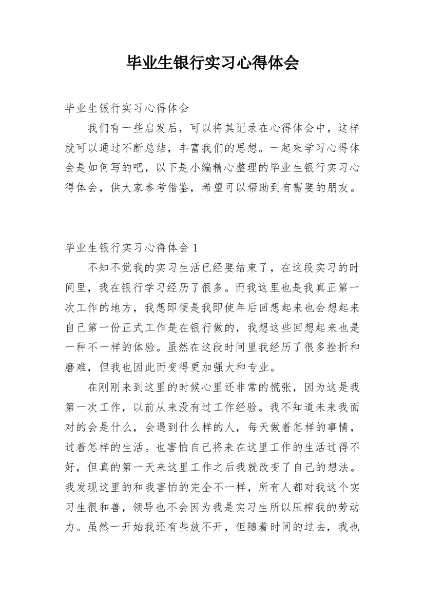 毕业生银行实习心得体会