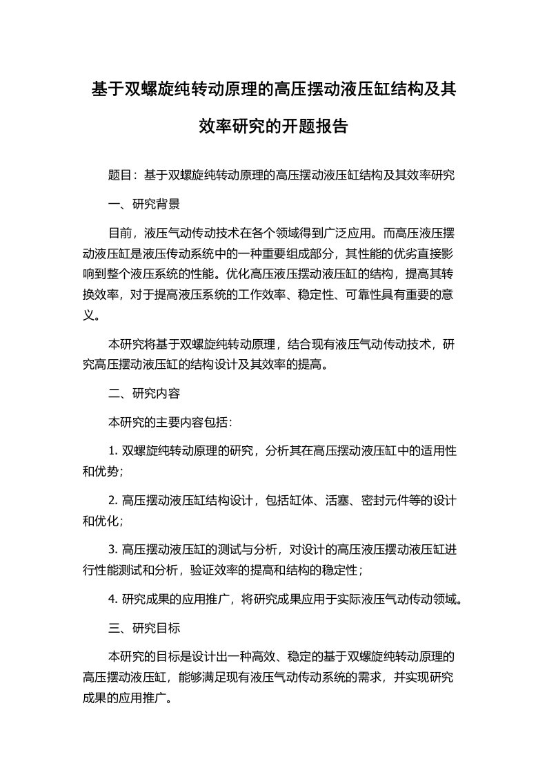 基于双螺旋纯转动原理的高压摆动液压缸结构及其效率研究的开题报告