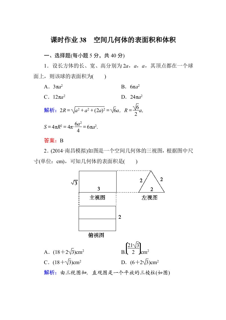 2015届【北师大版】高三数学一轮课时作业【38】（含答案）