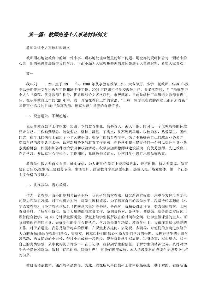 教师先进个人事迹材料例文（推荐五篇）[修改版]