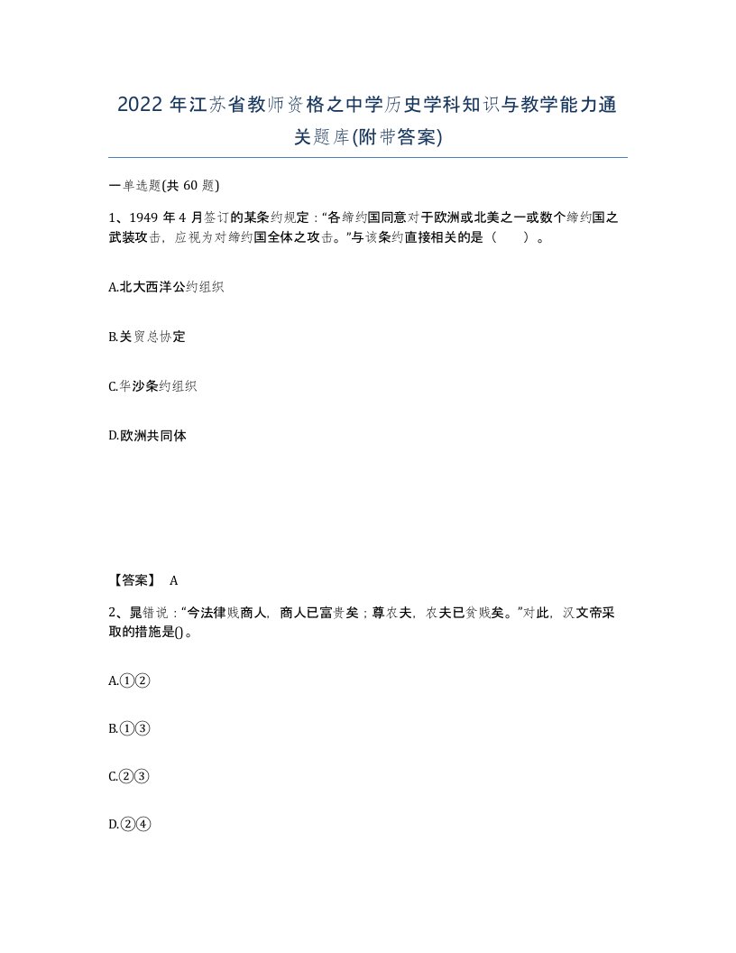 2022年江苏省教师资格之中学历史学科知识与教学能力通关题库附带答案