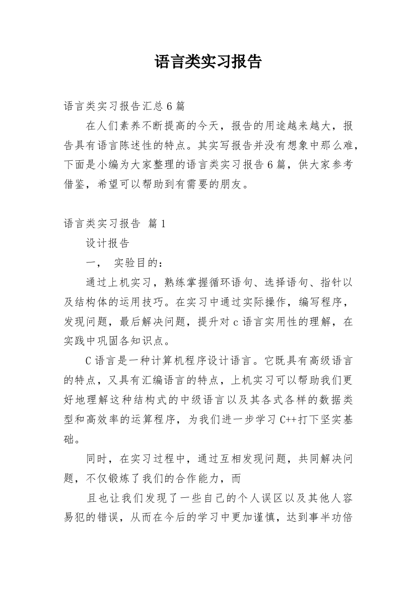 语言类实习报告_13