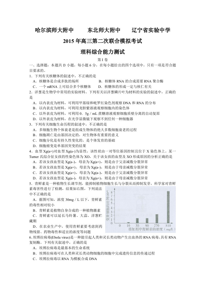 东北三省三校2015届高三第二次高考模拟考试理综生物试题Word版含答案