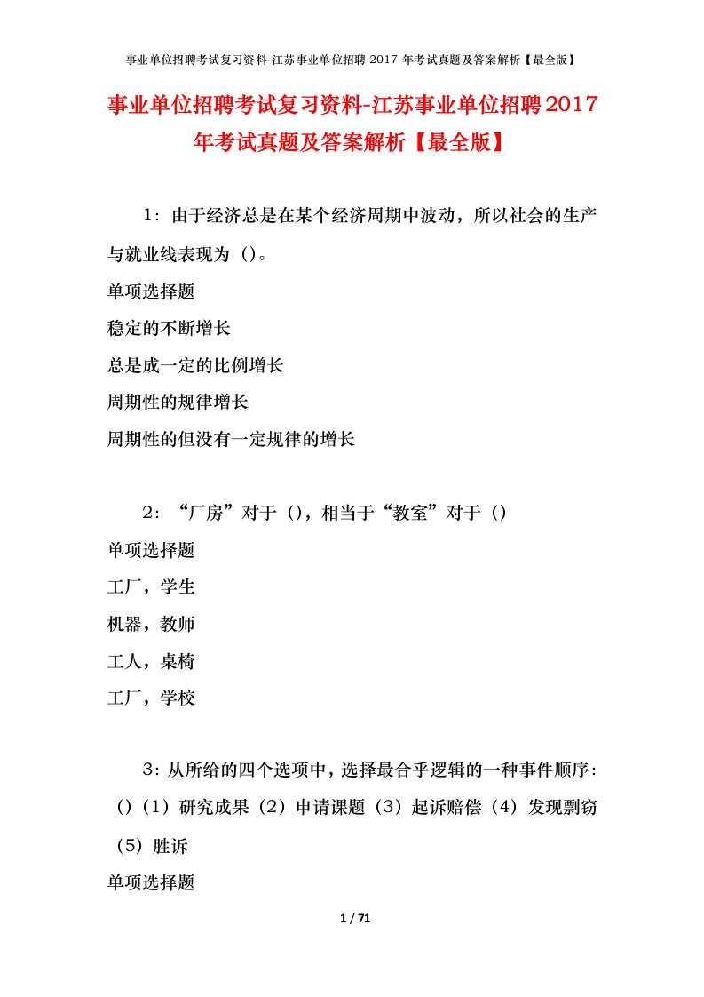 事业单位招聘考试复习资料-江苏事业单位招聘2017年考试真题及答案解析最全版