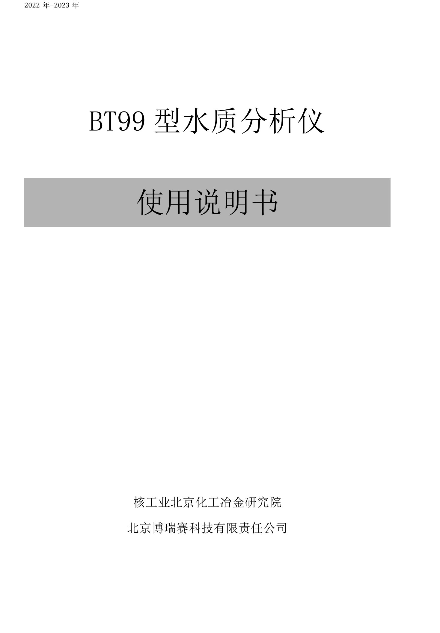 BT99新版说明书