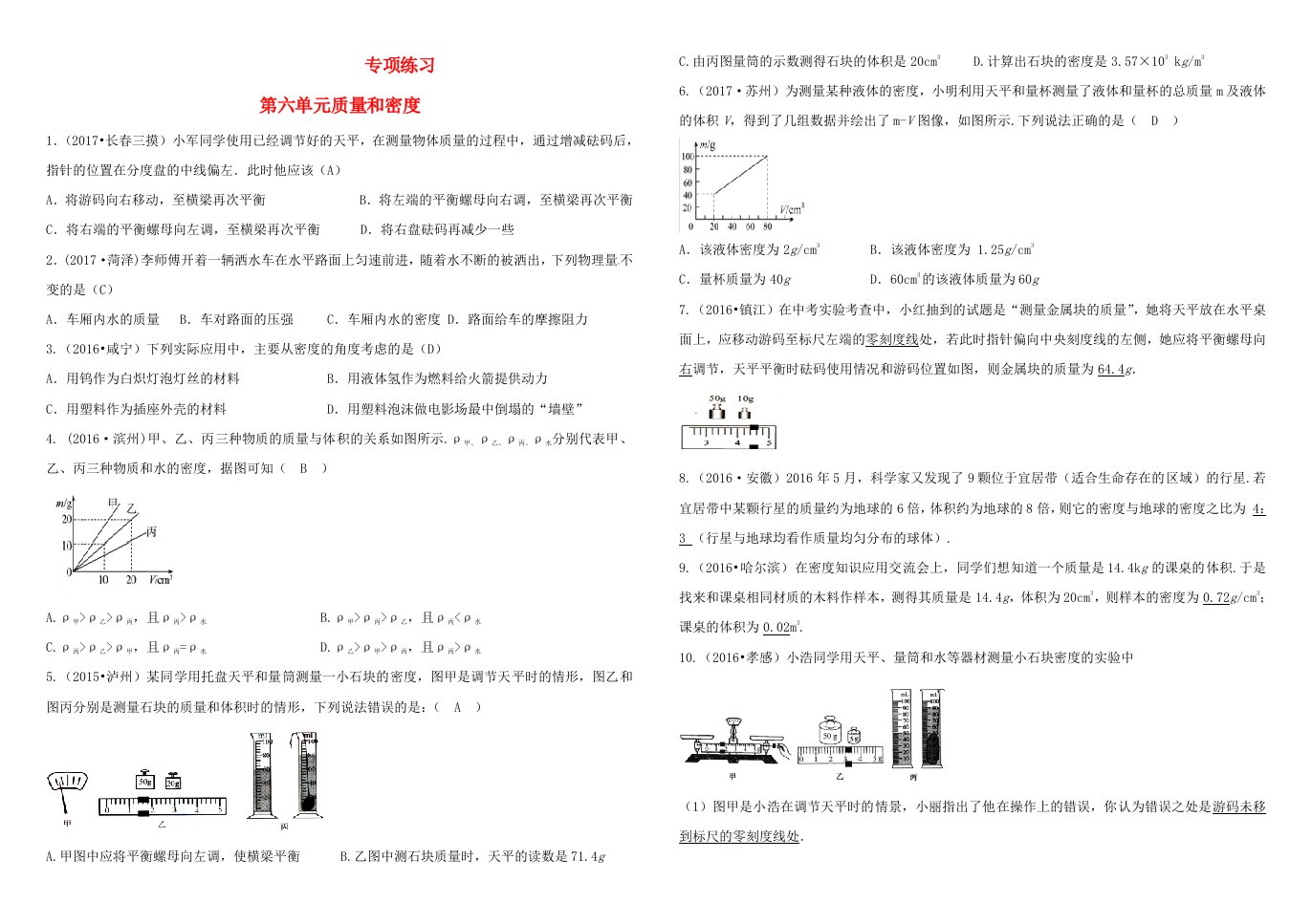 吉林省2022中考物理总复习专项练习六质量和密度