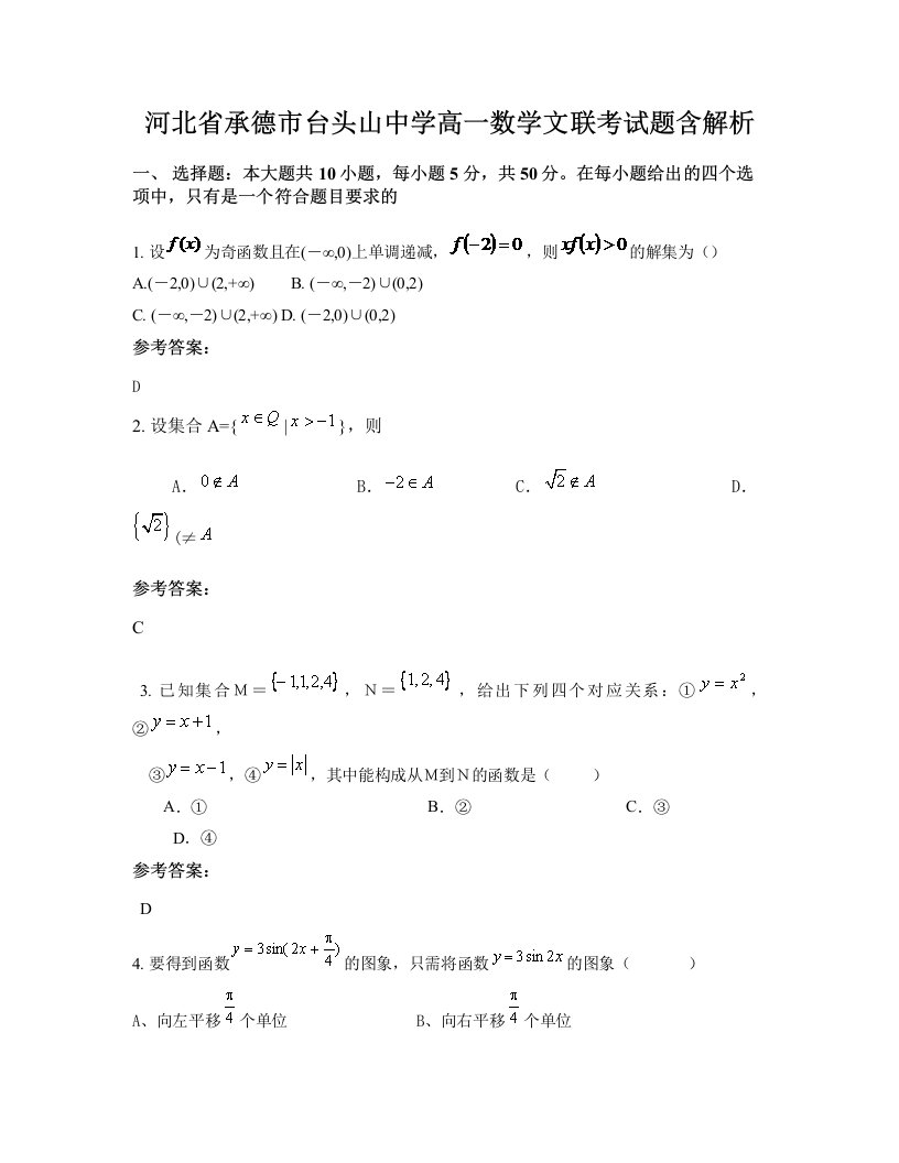 河北省承德市台头山中学高一数学文联考试题含解析