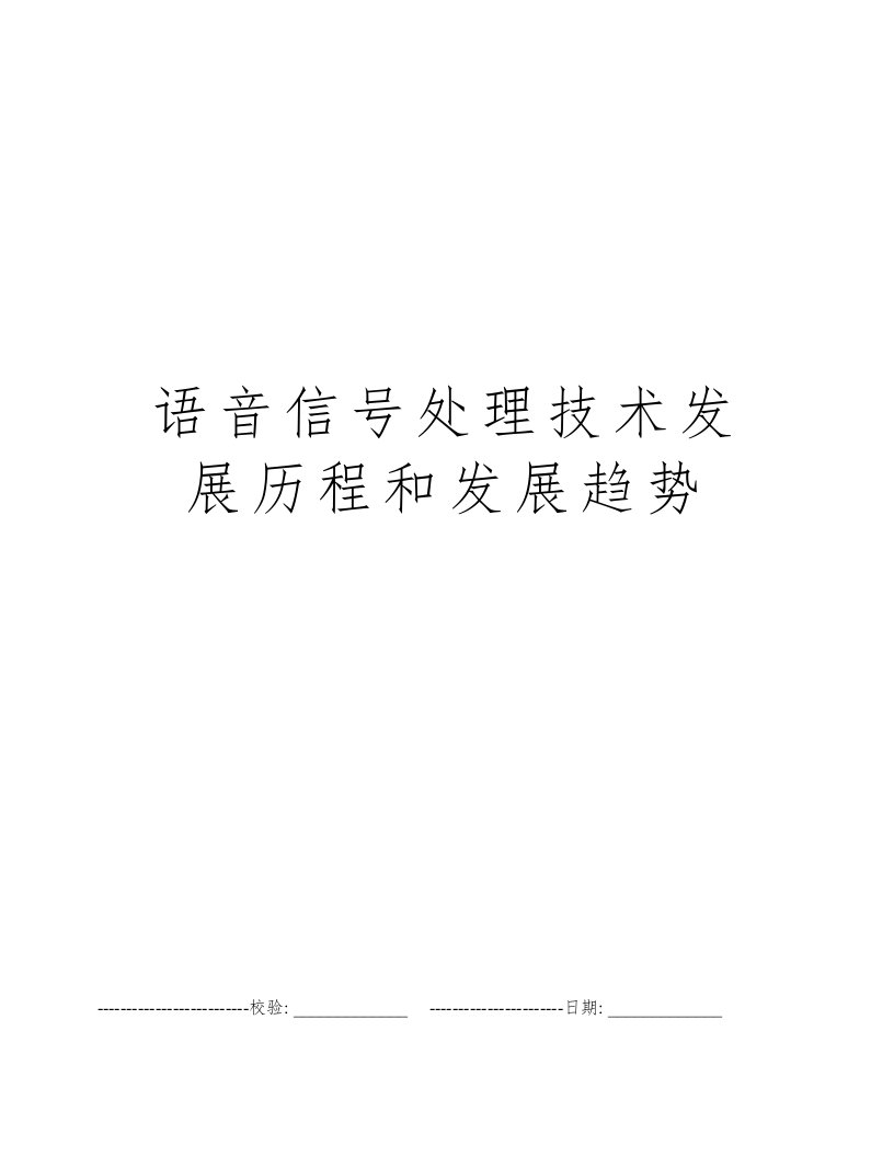 语音信号处理技术发展历程和发展趋势