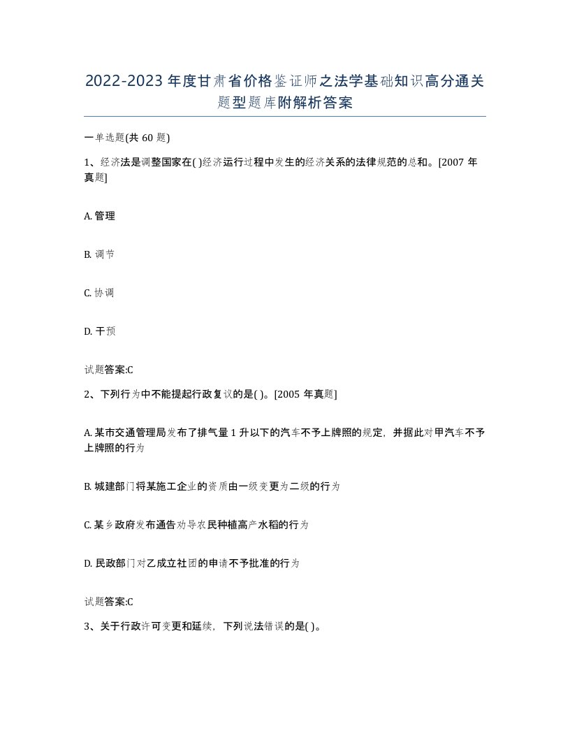 2022-2023年度甘肃省价格鉴证师之法学基础知识高分通关题型题库附解析答案