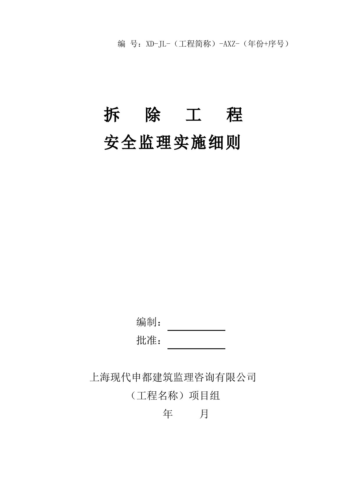 拆除工程安全监理实施细则