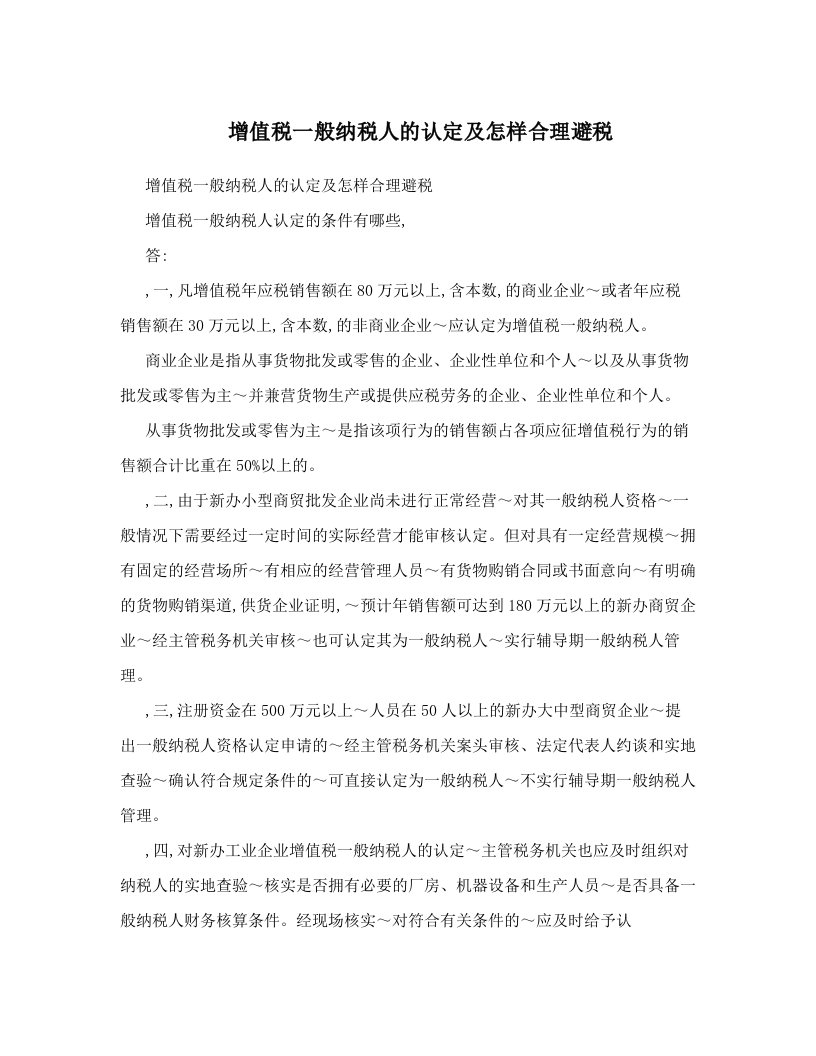 增值税一般纳税人的认定及怎样合理避税