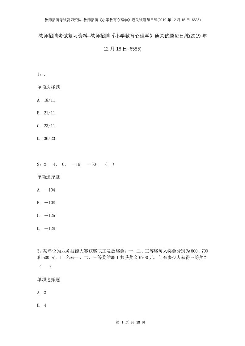 教师招聘考试复习资料-教师招聘小学教育心理学通关试题每日练2019年12月18日-6585_1