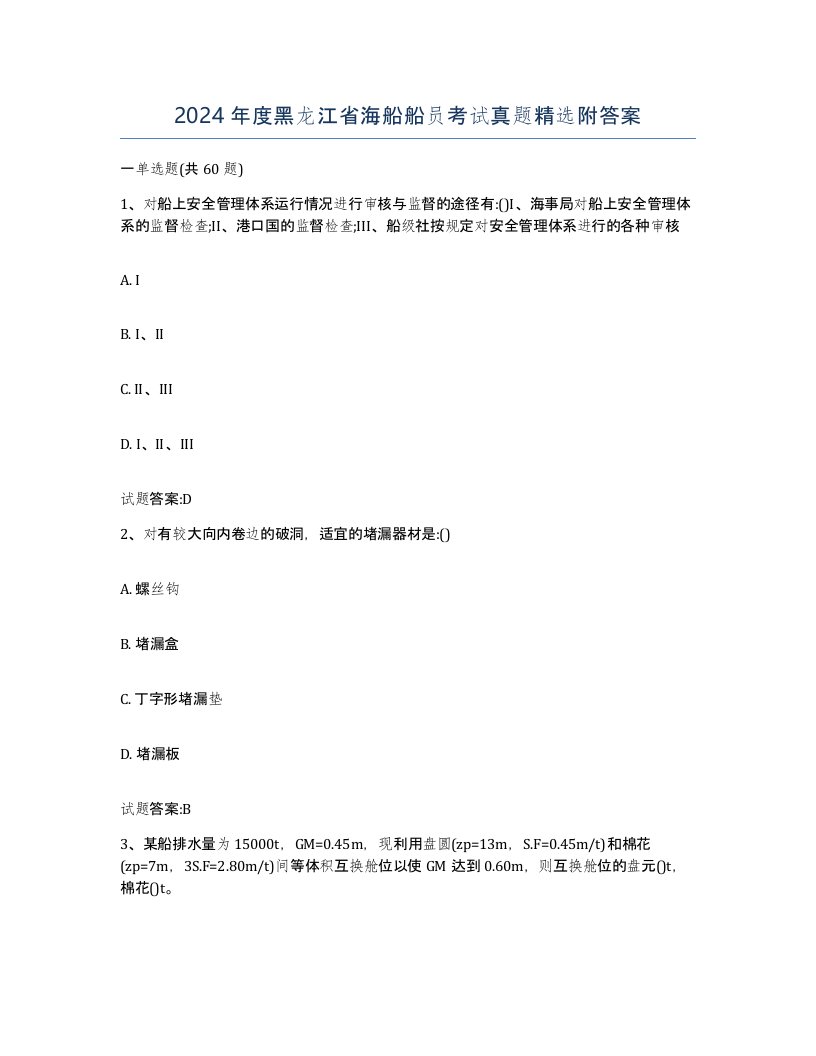 2024年度黑龙江省海船船员考试真题附答案