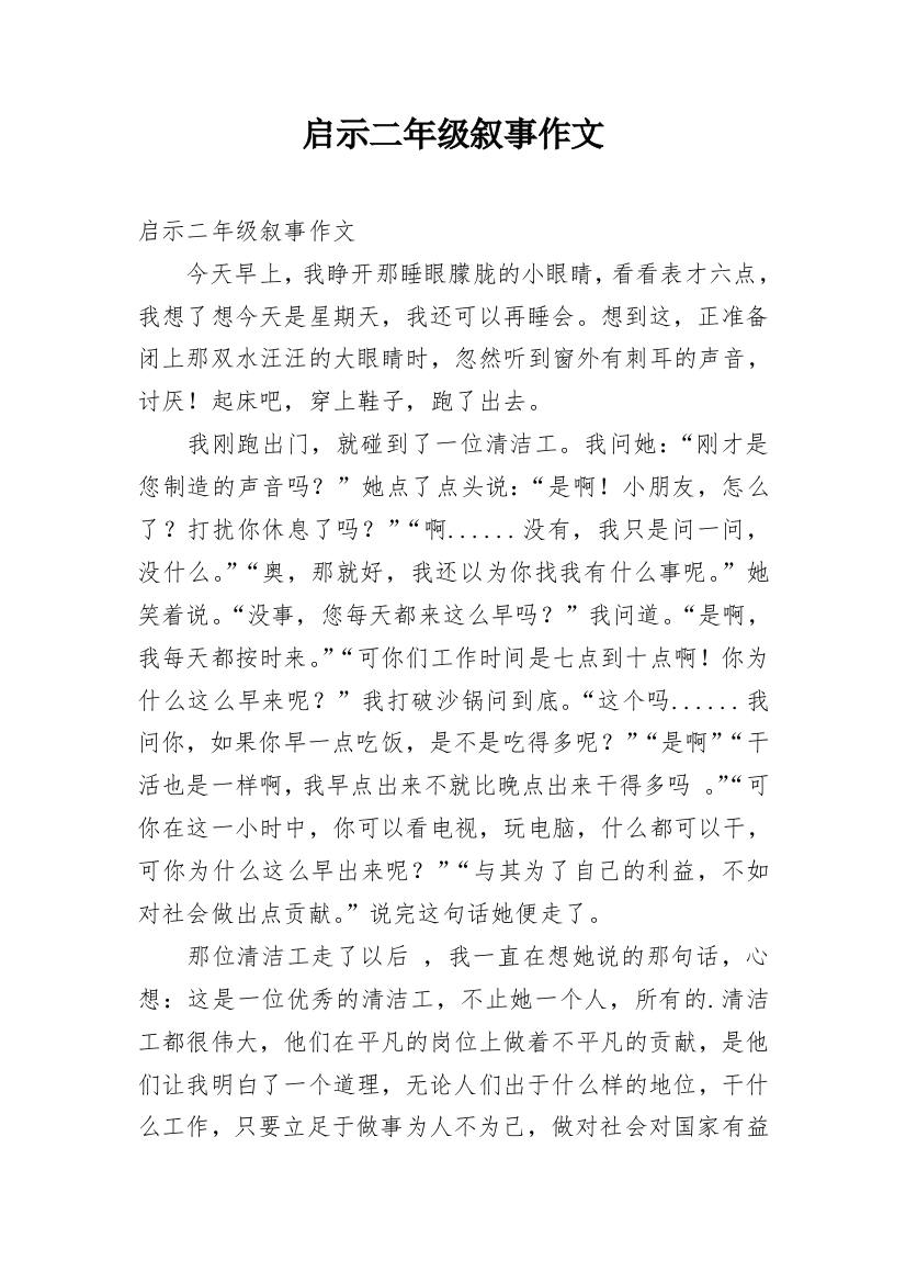 启示二年级叙事作文